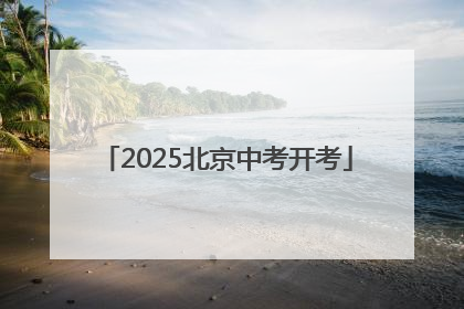 2025北京中考开考